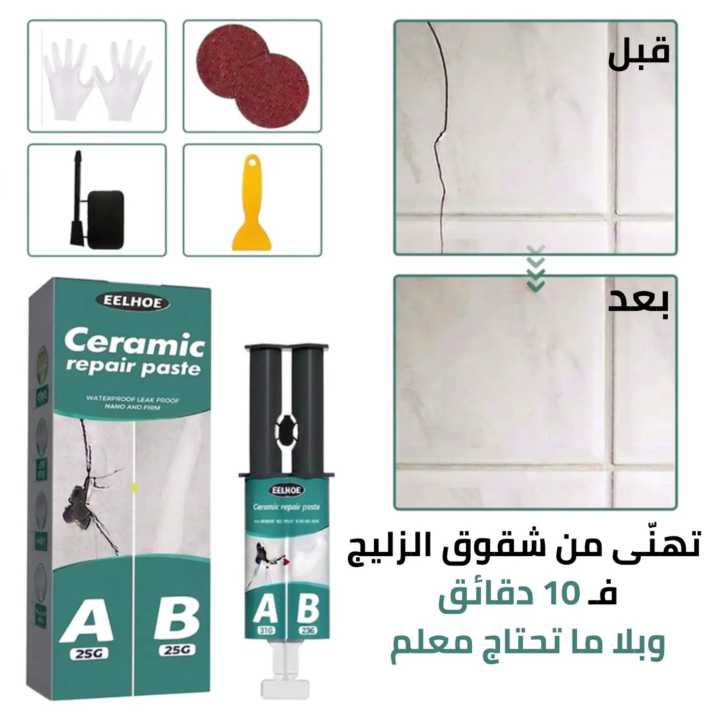 معجون الإصلاح الفوري للسيراميك