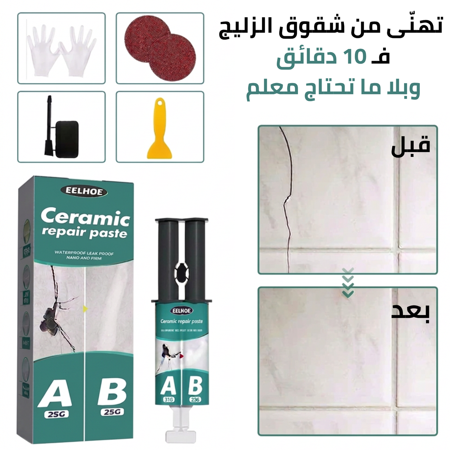 معجون الإصلاح الفوري للسيراميك