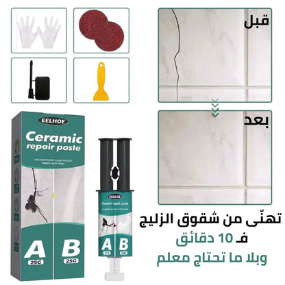 معجون الإصلاح الفوري للسيراميك